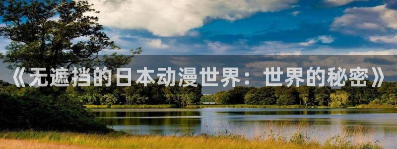 动漫屋下载最新版本：《无遮挡的日本动漫世界：世界的秘密》