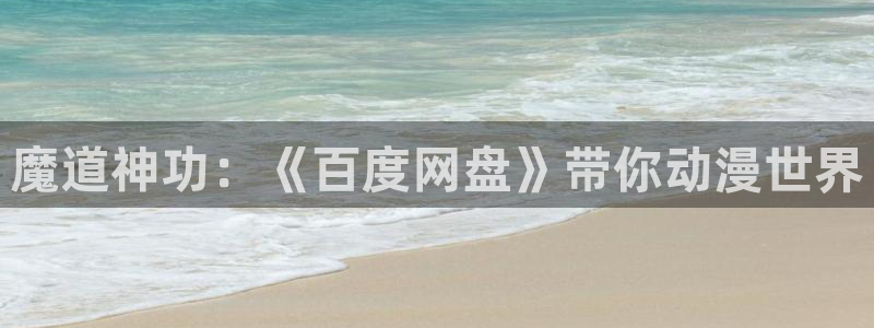 dm5动漫屋：魔道神功：《百度网盘》带你动漫世界