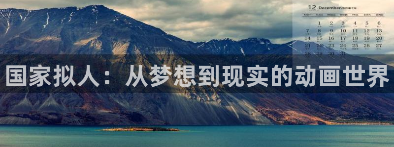 动漫屋子：国家拟人：从梦想到现实的动画世界